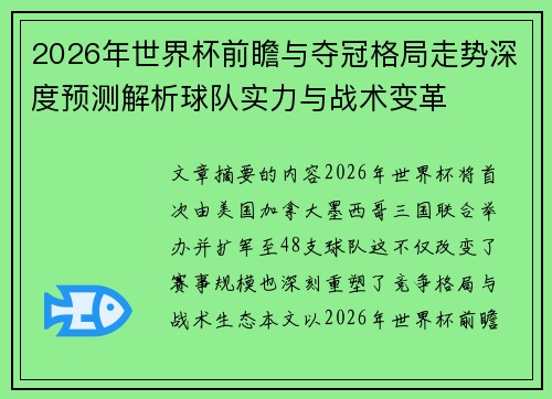 2026年世界杯前瞻与夺冠格局走势深度预测解析球队实力与战术变革