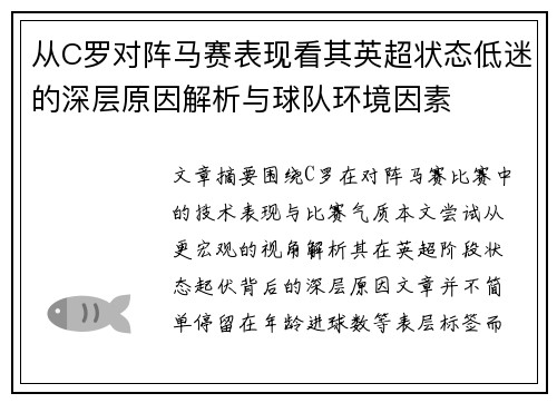 从C罗对阵马赛表现看其英超状态低迷的深层原因解析与球队环境因素