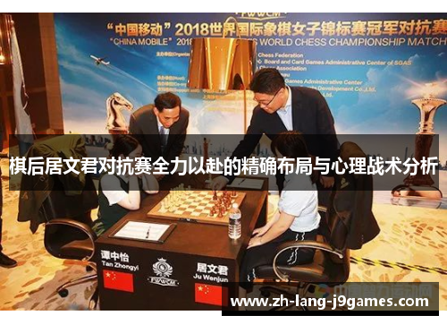 棋后居文君对抗赛全力以赴的精确布局与心理战术分析 棋后居文君对抗赛全力以赴的精确布局与心理战术分析