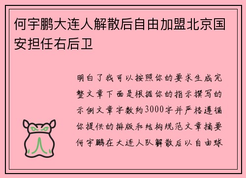 何宇鹏大连人解散后自由加盟北京国安担任右后卫 何宇鹏大连人解散后自由加盟北京国安担任右后卫