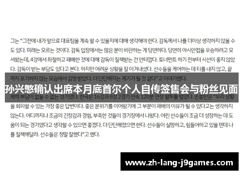 孙兴慜确认出席本月底首尔个人自传签售会与粉丝见面