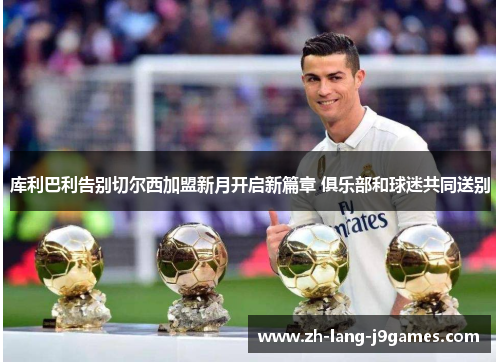 库利巴利告别切尔西加盟新月开启新篇章 俱乐部和球迷共同送别