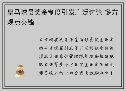 皇马球员奖金制度引发广泛讨论 多方观点交锋