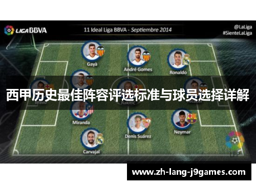 西甲历史最佳阵容评选标准与球员选择详解