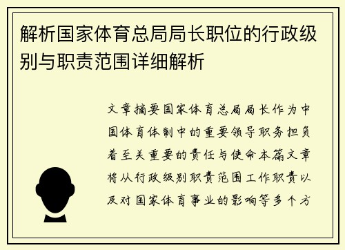 解析国家体育总局局长职位的行政级别与职责范围详细解析