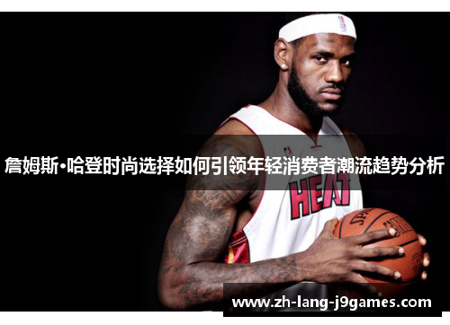詹姆斯·哈登时尚选择如何引领年轻消费者潮流趋势分析