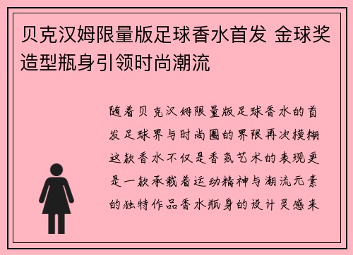 贝克汉姆限量版足球香水首发 金球奖造型瓶身引领时尚潮流