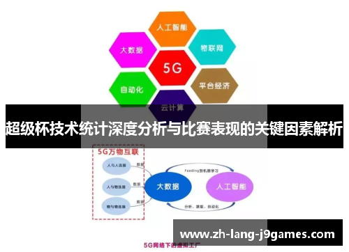 超级杯技术统计深度分析与比赛表现的关键因素解析