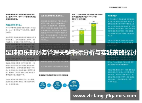 足球俱乐部财务管理关键指标分析与实践策略探讨