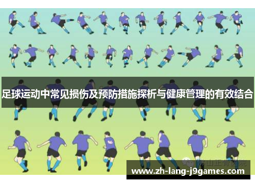 足球运动中常见损伤及预防措施探析与健康管理的有效结合