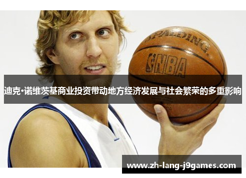 迪克·诺维茨基商业投资带动地方经济发展与社会繁荣的多重影响 迪克·诺维茨基商业投资带动地方经济发展与社会繁荣的多重影响