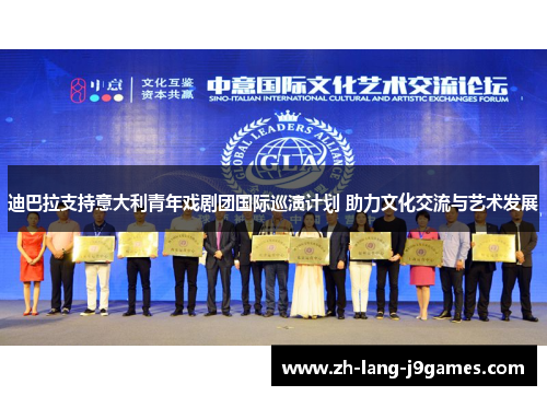 迪巴拉支持意大利青年戏剧团国际巡演计划 助力文化交流与艺术发展 迪巴拉支持意大利青年戏剧团国际巡演计划 助力文化交流与艺术发展