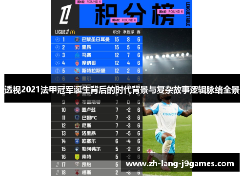 透视2021法甲冠军诞生背后的时代背景与复杂故事逻辑脉络全景 透视2021法甲冠军诞生背后的时代背景与复杂故事逻辑脉络全景