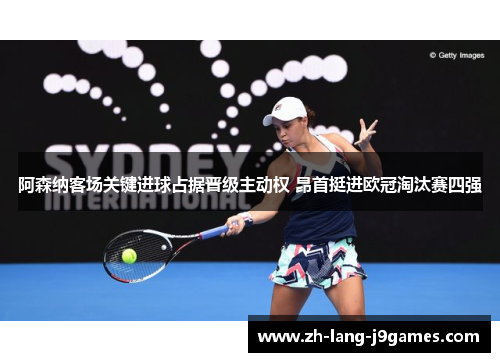 阿森纳客场关键进球占据晋级主动权 昂首挺进欧冠淘汰赛四强 阿森纳客场关键进球占据晋级主动权 昂首挺进欧冠淘汰赛四强