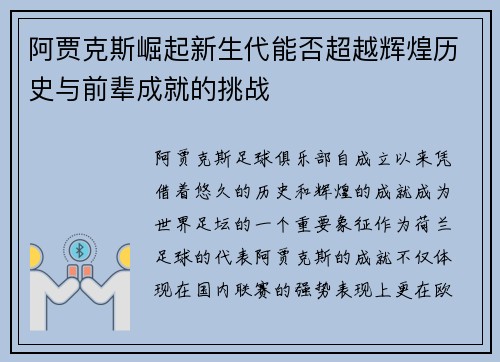 阿贾克斯崛起新生代能否超越辉煌历史与前辈成就的挑战