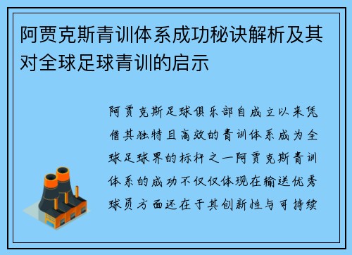 阿贾克斯青训体系成功秘诀解析及其对全球足球青训的启示 阿贾克斯青训体系成功秘诀解析及其对全球足球青训的启示