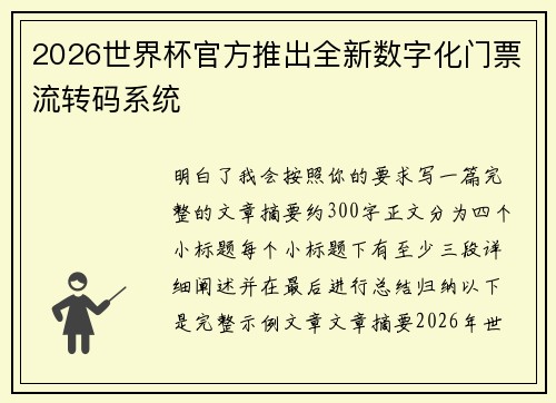 2026世界杯官方推出全新数字化门票流转码系统 2026世界杯官方推出全新数字化门票流转码系统