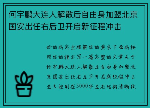何宇鹏大连人解散后自由身加盟北京国安出任右后卫开启新征程冲击 何宇鹏大连人解散后自由身加盟北京国安出任右后卫开启新征程冲击