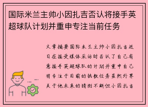 国际米兰主帅小因扎吉否认将接手英超球队计划并重申专注当前任务