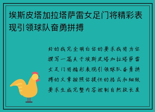 埃斯皮塔加拉塔萨雷女足门将精彩表现引领球队奋勇拼搏