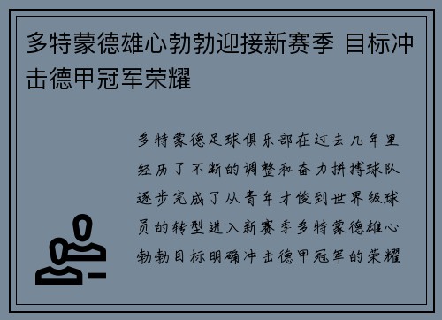 多特蒙德雄心勃勃迎接新赛季 目标冲击德甲冠军荣耀 多特蒙德雄心勃勃迎接新赛季 目标冲击德甲冠军荣耀