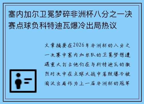 塞内加尔卫冕梦碎非洲杯八分之一决赛点球负科特迪瓦爆冷出局热议