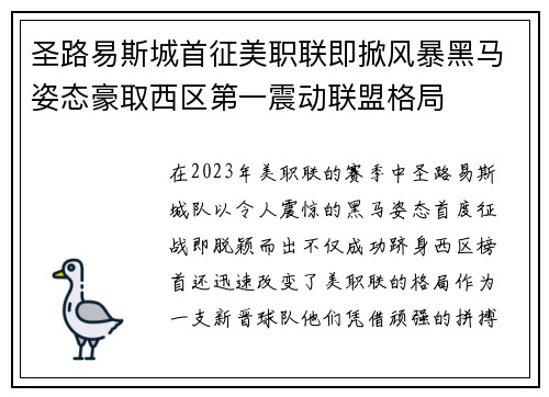 圣路易斯城首征美职联即掀风暴黑马姿态豪取西区第一震动联盟格局
