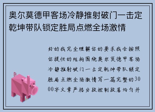 奥尔莫德甲客场冷静推射破门一击定乾坤带队锁定胜局点燃全场激情 奥尔莫德甲客场冷静推射破门一击定乾坤带队锁定胜局点燃全场激情