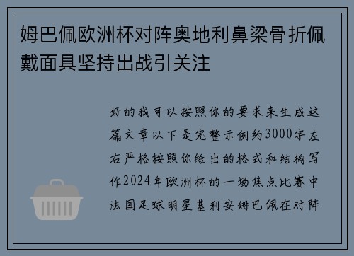 姆巴佩欧洲杯对阵奥地利鼻梁骨折佩戴面具坚持出战引关注 姆巴佩欧洲杯对阵奥地利鼻梁骨折佩戴面具坚持出战引关注