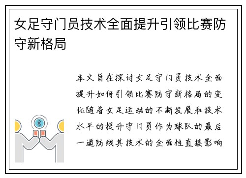 女足守门员技术全面提升引领比赛防守新格局