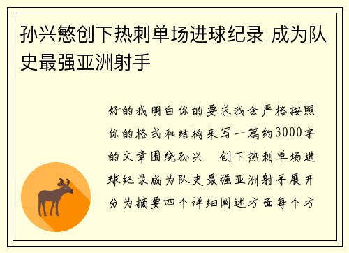 孙兴慜创下热刺单场进球纪录 成为队史最强亚洲射手 孙兴慜创下热刺单场进球纪录 成为队史最强亚洲射手