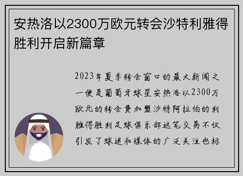 安热洛以2300万欧元转会沙特利雅得胜利开启新篇章 安热洛以2300万欧元转会沙特利雅得胜利开启新篇章