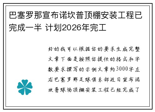 巴塞罗那宣布诺坎普顶棚安装工程已完成一半 计划2026年完工 巴塞罗那宣布诺坎普顶棚安装工程已完成一半 计划2026年完工