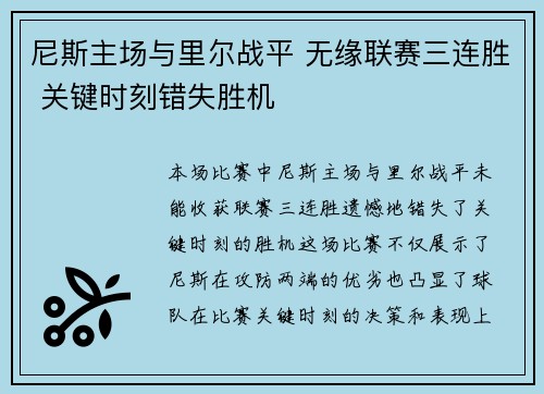 尼斯主场与里尔战平 无缘联赛三连胜 关键时刻错失胜机