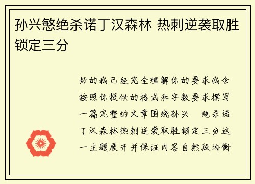 孙兴慜绝杀诺丁汉森林 热刺逆袭取胜锁定三分 孙兴慜绝杀诺丁汉森林 热刺逆袭取胜锁定三分