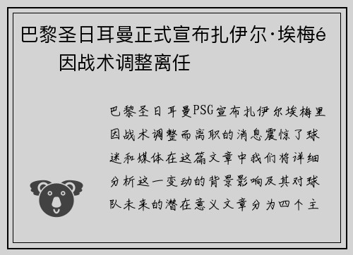 巴黎圣日耳曼正式宣布扎伊尔·埃梅里因战术调整离任