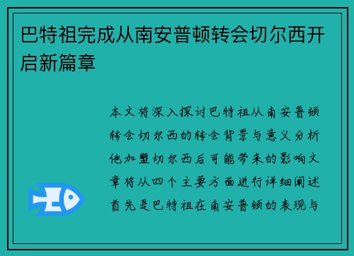 巴特祖完成从南安普顿转会切尔西开启新篇章 巴特祖完成从南安普顿转会切尔西开启新篇章