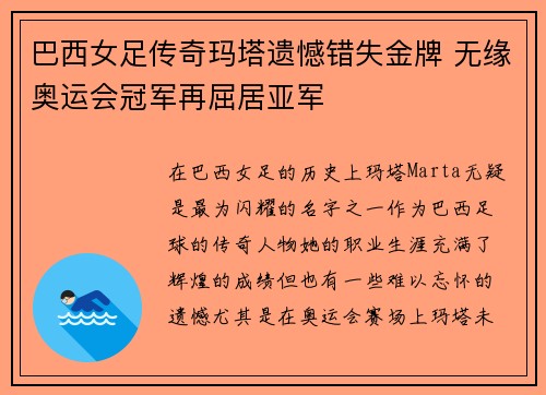 巴西女足传奇玛塔遗憾错失金牌 无缘奥运会冠军再屈居亚军