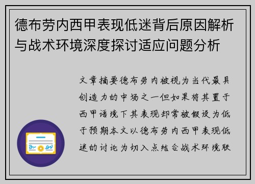 德布劳内西甲表现低迷背后原因解析与战术环境深度探讨适应问题分析