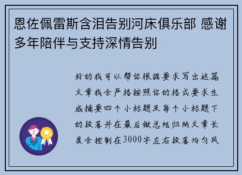 恩佐佩雷斯含泪告别河床俱乐部 感谢多年陪伴与支持深情告别