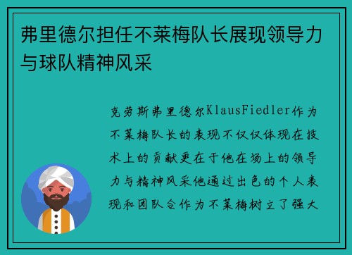 弗里德尔担任不莱梅队长展现领导力与球队精神风采 弗里德尔担任不莱梅队长展现领导力与球队精神风采