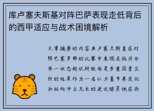 库卢塞夫斯基对阵巴萨表现走低背后的西甲适应与战术困境解析 库卢塞夫斯基对阵巴萨表现走低背后的西甲适应与战术困境解析