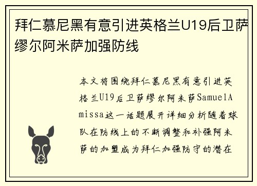 拜仁慕尼黑有意引进英格兰U19后卫萨缪尔阿米萨加强防线 拜仁慕尼黑有意引进英格兰U19后卫萨缪尔阿米萨加强防线
