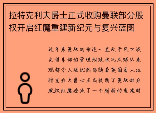 拉特克利夫爵士正式收购曼联部分股权开启红魔重建新纪元与复兴蓝图