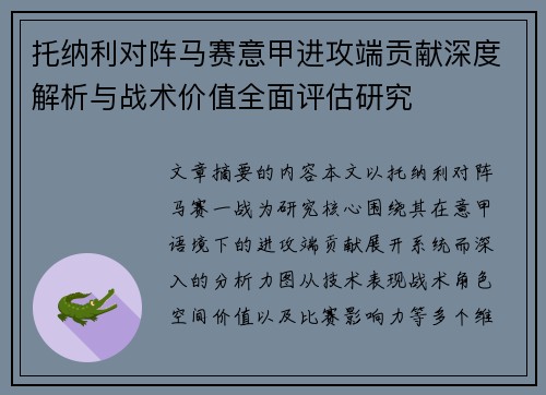 托纳利对阵马赛意甲进攻端贡献深度解析与战术价值全面评估研究