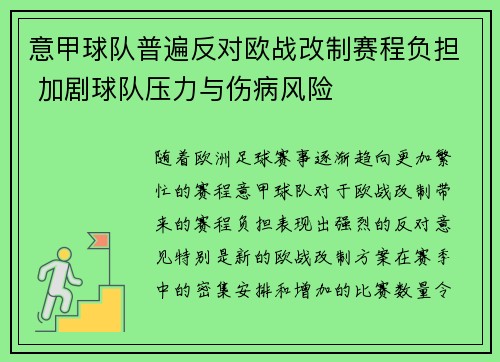意甲球队普遍反对欧战改制赛程负担 加剧球队压力与伤病风险 意甲球队普遍反对欧战改制赛程负担 加剧球队压力与伤病风险