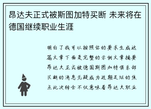 昂达夫正式被斯图加特买断 未来将在德国继续职业生涯