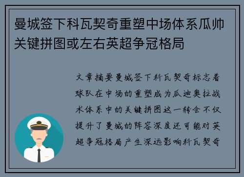 曼城签下科瓦契奇重塑中场体系瓜帅关键拼图或左右英超争冠格局 曼城签下科瓦契奇重塑中场体系瓜帅关键拼图或左右英超争冠格局