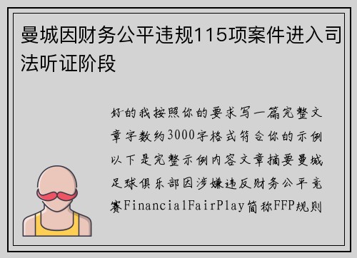 曼城因财务公平违规115项案件进入司法听证阶段 曼城因财务公平违规115项案件进入司法听证阶段