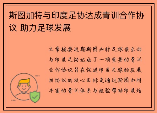 斯图加特与印度足协达成青训合作协议 助力足球发展